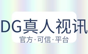 DG真人视讯 配图